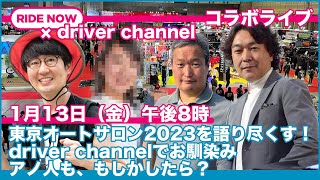 東京オートサロン開幕ライブ　初日取材を終えてRIDE NOWとコラボライブ中！