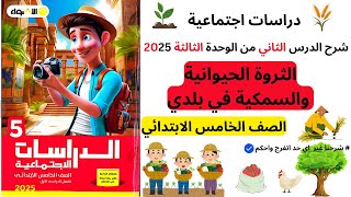 الثروة الحيوانية والسمكية في بلدي | الصف الخامس الابتدائي 2025