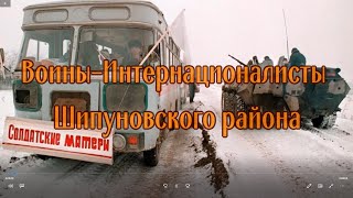 Воины Интернационалисты Шипуновского района