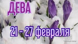 ДЕВА♍. ТАРО ПРОГНОЗ НА НЕДЕЛЮ С 21 ПО 27 ФЕВРАЛЯ.