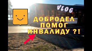 VLOG: ДОБРОДЕЛ ПОМОГ ИНВАЛИДУ ?! ВЛОГ О ДОСТУПНОЙ СРЕДЕ. ПИШЕМ ЖАЛОБУ В ДОБРОДЕЛ О ДОСТУПНОЙ СРЕДЕ.