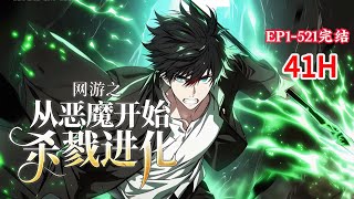 完结《网游之从恶魔开始杀戮进化》1-521话 重回《轮回纪元》游戏内测的第一天！成为了内测中第一个选择无尽深渊阵营的玩家。在成功获得了游戏内独一无二的超级天赋后。#小说推荐 #异能 #漫画