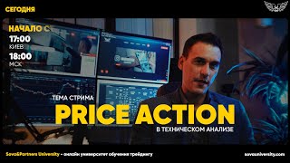 ЗА ЭТО ПЛАТЯТ! PRICE ACTION В ТЕХНИЧЕСКОМ АНАЛИЗЕ | Sova & Partners University