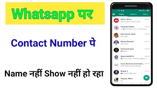 whatsapp contact name not Showing |Whatsapp Par Contact Par Name Show Nahi Ho Raha Kya Kare