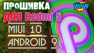 🔥 ЭТА ПРОШИВКА ЛУЧШЕ MIUI 11! Android 9 для Redmi 5 (Есть Темный Режим)