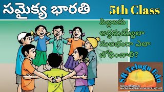 సమైక్య భారతి || 5th Class || పాఠం ఎలా బోధించాలి? || సులభ శైలిలో వివరణ ||