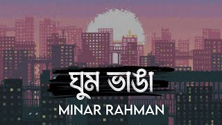 Ghum Bhanga || ঘুম ভাঙা ||  Minar Rahman || Minar Rahman || SR Lofi Vibes