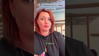 Как преодолеть страх ошибок #гипнотерапия #личностныйрост #здоровьеигармония #успех #саморазвитие