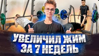 УВЕЛИЧИЛ ЖИМ ЛЕЖА за 7 недель / как увеличить жим лежа?