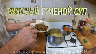 Суп с грибами.Приготовление грибного супа.Как приготовить грибной суп .Вкусный грибной суп