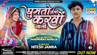 घुमतो ऊंचों करवों नानी !! singer nitesh Jamra !! New song 2024 ka