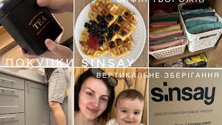 💫Покупки для дому та одяг Sinsay🛍️ОРГАНІЗАЦІЯ, вертикальне зберігання, вафлі з творогом