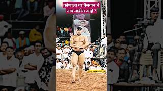 पैलवान  #pailwan #motivation #wrestling