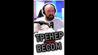 ТРЕНЕР С ИЗБЫТОЧНЫМ ВЕСОМ.Как быть? #спорт #тренер #латвия🇱🇻 #жизнь @lifecast365