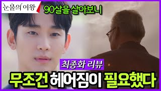 [최종화 리뷰] 현우가 재혼하지 않은 이유 #눈물의여왕