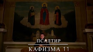 МОЛИТВА | ПСАЛТИР | ПСАЛОМ 77-84 | КАФИЗМА 11 | Свято-Троїцький кафедральний собор ПЦУ | ІФ