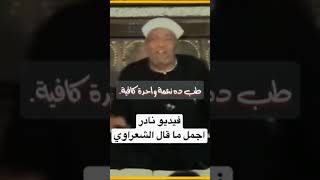 أجمل ما قاله الشيخ الشعراوي رحمه الله