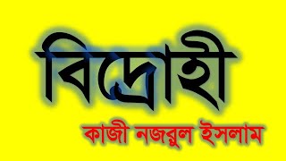 কবিতা : বিদ্রোহী - কাজী নজরুল ইসলাম || Bengali Poem : Bidrohi - Kazi Nazrul Islam || লাইভে আবৃত্তি |