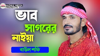 ভাব সাগরের নাইয়া | বাউল শফি | Bhab Shagorer Naiya | Baul Shofi | Baul Gaan | Folk Song 2024