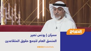 مسيّان | يونس نصير - المنسق العام لتجمع حقوق المتقاعدين