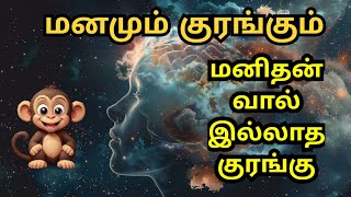 குரங்கும் மனமும் | மனம் என்றால் என்ன? | #craftythamizhan #மனம் #ஆன்மா #வள்ளலார்