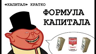 «КАПИТАЛ» КРАТКО 07: Формула капитала