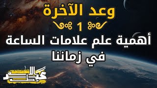 وعد الآخر 1. أهمية علم علامات الساعة في زماننا.  عبدالله طه