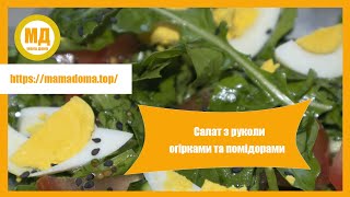 Смачний літній салат з руколи, помідорів та огірків - готуємо з Мама Дома.