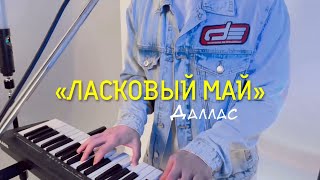 "Ласковый май" - Даллас | Памяти Юры Шатунова