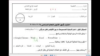 امتحان شهر اكتوبر تكنولوجيا المعلومات للصف الرابع الابتدائي الترم الاول 2025 - امتحانات الصف الرابع