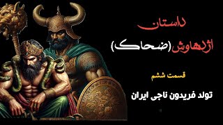 ضحاک(اژدهاوش)  از قدرت تا شکست (قسمت ششم)با هنرنمایی پیشکسوتان رادیو و دوبلاژ