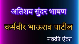 karmveer bhaurao Patil Marathi bhashan कर्मवीर भाऊराव पाटील सुंदर मराठी भाषण. कर्मवीर जयंती भाषण