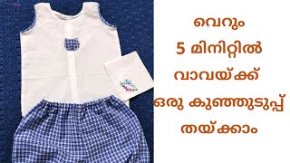 DIY baby Shorts Cutting and Stitching tutorial #shorts #youtubeshorts #diy