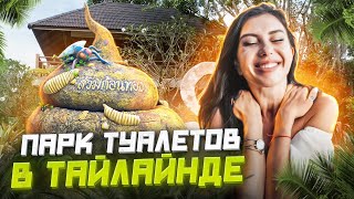 Такого мы еще не видели! Парк туалетов в Чумпхоне 🌴 Таиланд Пхукет 2023 🌴Что посмотреть в Таиланде?