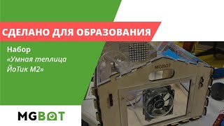 Урок «Сделано для образования»: Умная теплица ЙоТик М2 (Технология «Интернет вещей»)