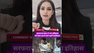 Breaking: Sarfaraz Khan ने जड़ा तूफानी शतक, बना दिया अनोखा रिकॉर्ड| Irani Cup | Team India| NZ | AUS