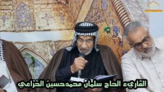 قاريء القران الحاج سلمان محمدحسين الخزاعي نهاية الجزء 30 يوم 29 رمضان 1445 الموكب الموحد في المنار