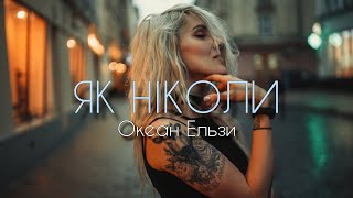 Океан Ельзи - Як ніколи (Прем'єра 2024) | У небі зима лютує, до болю тебе бракує, сумую без тебе я