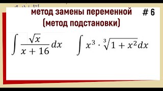 3.5.1 Интегралы с корнями / Замена переменной / часть 6