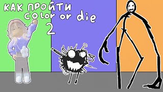 КАК ПРОЙТИ 2 ГЛАВУ COLOR OR DIE в роблокс! | Color or die #роблокс #гайд #colorordie