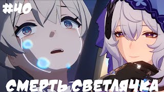 Игрофильм Honkai: Star Rail Полная версия (Серия 40) Смерть светлячка | Японская озвучка