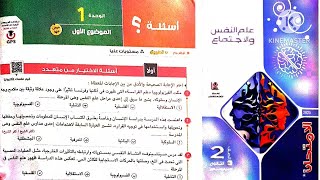 كتاب الامتحان علم نفس واجتماع تانية ثانوى ترم أول 2025 / الوحدة الاولى علم نفس _ الموضوع الأول