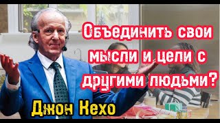 Что будет если объединить своим мысли и цели с другими людьми | Джон Кехо | Библиотека Миллионера |