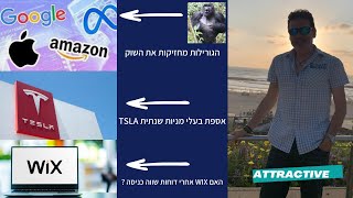 17.05.23 דוחות מעולים לWIX האם נראית כדאית לעסקה? אספת מניות שנתית של TSLA הגורילות מJזיקות את השוק.