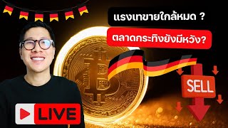 ตลาดคริปโตเริ่มมีหวัง / แรงเทขาย BITCOIN ใกล้จบหรือยัง