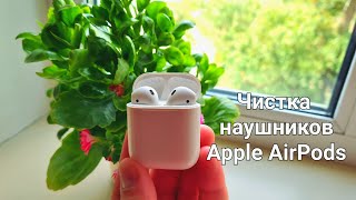 Чистка наушников Apple AirPods