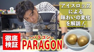 【徹底検証】パラゴンはコーヒーの味にどのような変化を与えるのか？抽出前半の液体だけで飲んでみると驚きの違いが！！｜PARAGON/nucleus