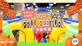 2023 Lifespring Fall Festival Promo Video! 라이프스프링 가을축제 홍보영상!🍁🎉