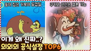 이게 왜 진짜야..? 팬들도 잘 모르는 의외의 공식 설정 TOP6