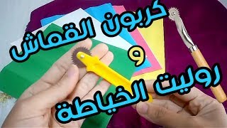 طريقه استخدام روليت الخياطة وكربون القماش فى طباعه الباترون عالقماش